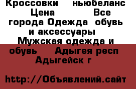 Кроссовки NB ньюбеланс. › Цена ­ 1 500 - Все города Одежда, обувь и аксессуары » Мужская одежда и обувь   . Адыгея респ.,Адыгейск г.